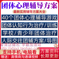 团体心理辅导方案青少年学校心理咨询治疗团队培训手册活动策划案