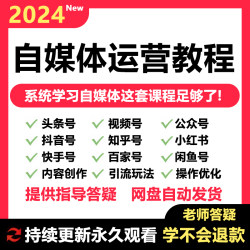 2024自媒体运营视频教程新手零基础自学全媒体运营师全套课程资料