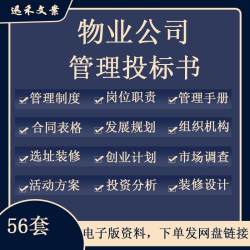 物业公司管理小区别墅学校医院银行项目前期保洁服务投标书范本