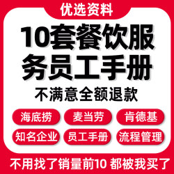 麦当劳肯德基海底捞餐厅公司制度汇编餐饮服务业员工手册word模版