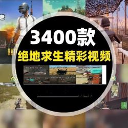 绝地求生精彩短视频素材视频剪辑素材高清无水印