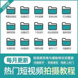 2024短视频拍摄手机剪辑培训课程网红视频新手素材摄制技巧运营