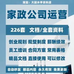 家政公司运营资料大全保洁服务经营管理方案员工培训表格合同范本