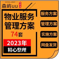 物业公司住宅小区办公楼写字楼产业园区物业管理服务方案模板范本
