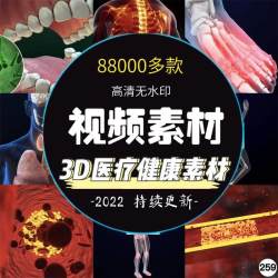 3D医疗健康素材医疗健康人体器官科技动画健康疾病三维大脑短视频