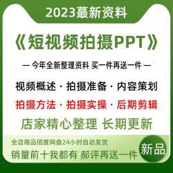抖音快手短视频手机拍摄教程PPT课件运营内容策划脚本设运镜剪辑