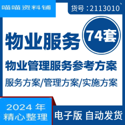 物业公司住宅小区办公楼写字楼产业园区物业管理服务方案模板范本