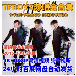 TFBOYS演唱会全集38G视频素材 4K 1080P高清 短视频自媒体音乐号