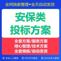 保安服务公司服务方案项目招标书标书模板投标文件安保投标方案