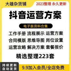 2023抖音运营方案 培训ppt模板网红主播短视频营销策划带货计划书