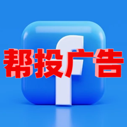 fb广告代投网络推广广告fb代投营销广告国内fb流量精准流量广告