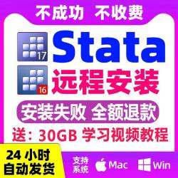 Stata软件安装 stata18 17 16 15 14中英版远程安装下载Win/Mac