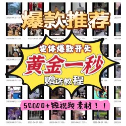 抖音快手短视频黄金一秒3秒模板开头素材剪辑各行业视频完播创意