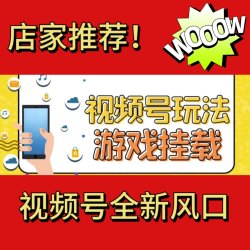 视频号游戏挂载推广直播小程序保姆级教程游戏发行人推广变现微信