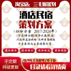 2024酒店民宿线上运营点评品牌形象线下推广营销策划方案