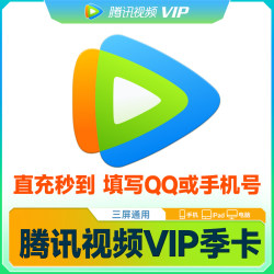 【直充】腾讯视频vip会员季卡3个月 腾讯视频vip三个月会员