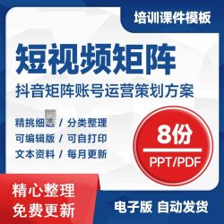 抖音短视频矩阵账号运营策划ppt资料文案