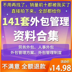 公司劳务人力资源服务外包管理方案各行业外包管理制度和培训方案
