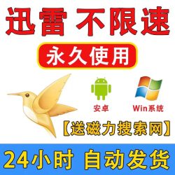 win电脑MAC安卓不限速迅雷无限制极速下载资源xunlei磁力在线播放
