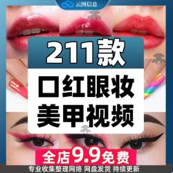 高清口红眼妆美甲款式教程美业美妆解压中短视频抖音小说推文素材