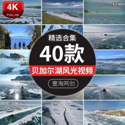 冬季冬天贝加尔湖自然风光湖泊湖畔湖水边冰川冰雪短视频剪辑素材