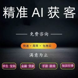 获客源加人脉微商推广告软件引手游戏小程序网络精准拓客户流神器