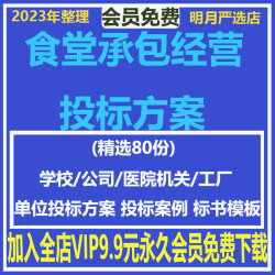 食堂承包经营投标书服务方案学校医院公司食堂采购范本招投标文件