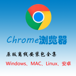chrome浏览器原版离线安装包全集(Mac苹果_Linux_安卓手机_Win)