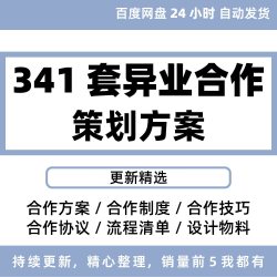 异业合作方案策划公司企业联盟借势宣传销售跨界合作营销合作活动