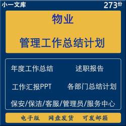 物业公司服务中心保安保洁客服年度工作总结计划述职报告汇报PPT