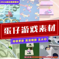 抖音小说推文直播间推荐素材减压解压短自媒体视频高清无水印蛋仔