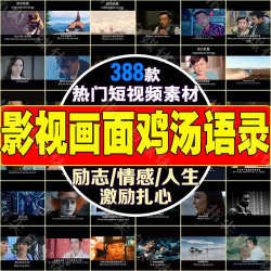 影视片段鸡汤语录素材抖音快手剪辑自媒体励志情感人生伤感短视频
