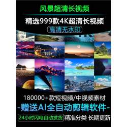抖音快手4K高清风景视频素材短视频搬运中视频计划自媒体剪辑