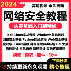 2024网络运维与安全视频教程自学零基础培训课程架构建设渗透测试