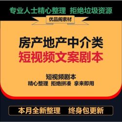 房产短视频剧本段子抖音探盘文案脚本剧情顺口溜地产二手房类