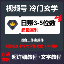 视频号图文带货冷门玄学书单玩法，短视频超级暴利项目