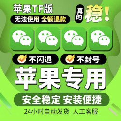 苹果微信IOSTF苹果分身双vx多功能软件微商转语音自动跟圈
