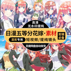日系动漫五等分花嫁二次元提纯镜头短视频抖音pr高清剪辑片段素材