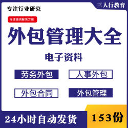 公司劳务派遣外包管理大全人力资源外包服务方案合同协议制度流程