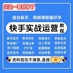 快手短视频运营课程ip块手小店直播带货教程学习课程快手运营教程