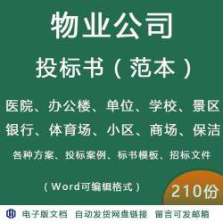 物业公司投标方案小区学校医院招投标书word项目管理服务文件范本