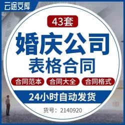 婚庆公司婚礼策划服务酒店合作协议用工劳动合同流程报价表格模板