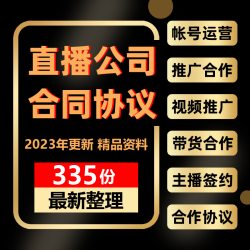 抖音短视频直播公司代运营合作推广协议网络主播签约服务合同范本