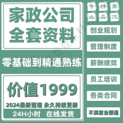 家政保洁服务公司运营管理方案薪酬绩效制度员工培训标准流程资料