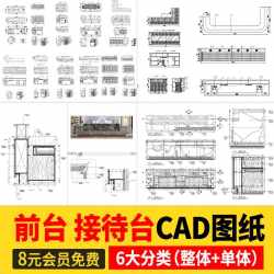 服务前台接待台CAD图库室内工装酒店办公室公司节点施工图模块