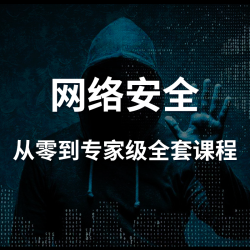 网络安全全套课程