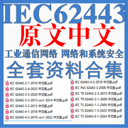 IEC62443工业通信网络 网络和系统安全原文中文标准翻译 14个中文