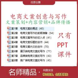 电商文案创意与写作（文案策划+内容营销+品牌传播）PPT课件x61