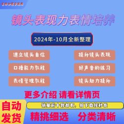 表情管理培养表演上镜技巧课程镜头表现力主播短视频口播气质提升