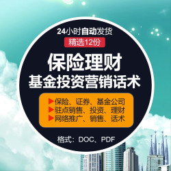 保险投资理财证券网络推广驻点营销销售话术